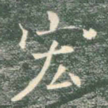 褚遂良宏书法图片