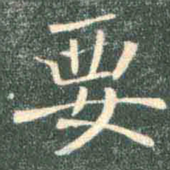 褚遂良要书法图片