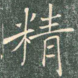 褚遂良精书法图片