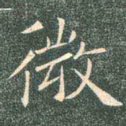 褚遂良微书法图片