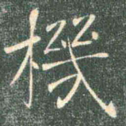 褚遂良机书法图片