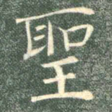 褚遂良圣书法图片