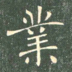 褚遂良业书法图片