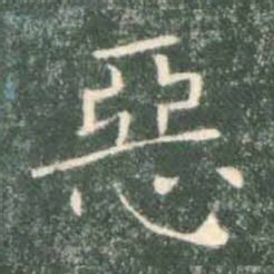 褚遂良恶书法图片
