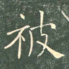 褚遂良被书法图片