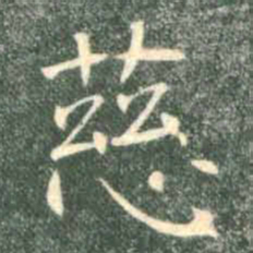 褚遂良慈书法图片