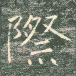 褚遂良际书法图片