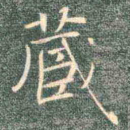 褚遂良藏书法图片