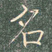 褚遂良名书法图片