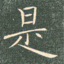 褚遂良是书法图片