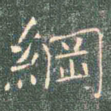 褚遂良纲书法图片