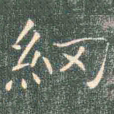 褚遂良纲书法图片