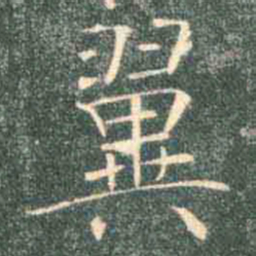 褚遂良翼书法图片