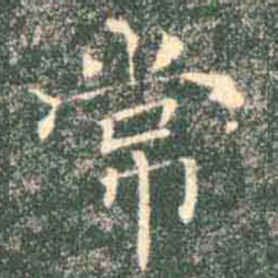 褚遂良常书法图片