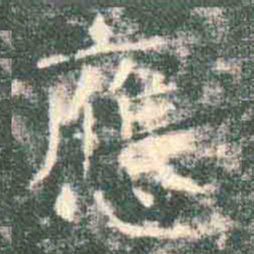 褚遂良应书法图片
