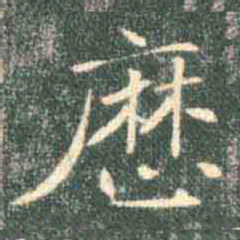 褚遂良历书法图片