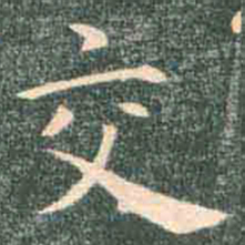 褚遂良交书法图片