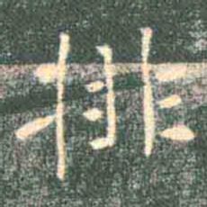 褚遂良排书法图片