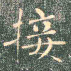 褚遂良接书法图片