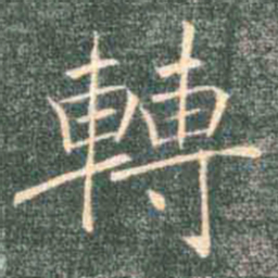 褚遂良转书法图片