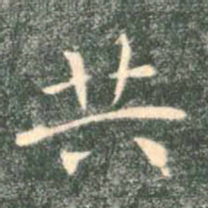 褚遂良共书法图片