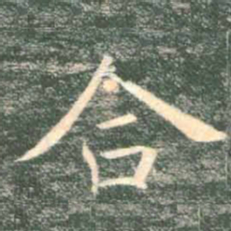 褚遂良合书法图片