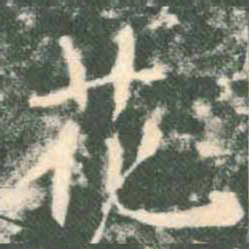 褚遂良花书法图片