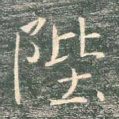 褚遂良陛书法图片