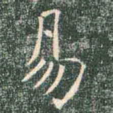 褚遂良易书法图片