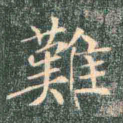 褚遂良难书法图片