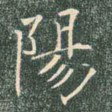 褚遂良阳书法图片