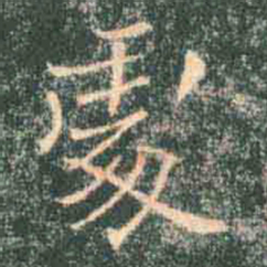 褚遂良处书法图片