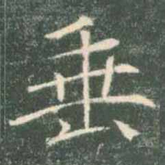 褚遂良垂书法图片