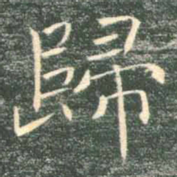 褚遂良归书法图片