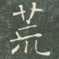 褚遂良荒书法图片