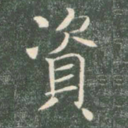 褚遂良资书法图片