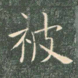 褚遂良被书法图片