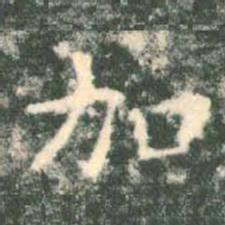 褚遂良加书法图片