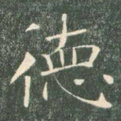 褚遂良德书法图片