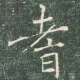 褚遂良耆书法图片