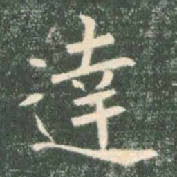 褚遂良达书法图片