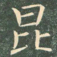 褚遂良昆书法图片