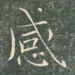 褚遂良感书法图片
