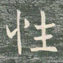 褚遂良性书法图片