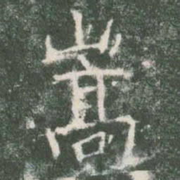 褚遂良嵩书法图片