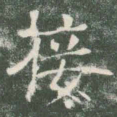 褚遂良接书法图片