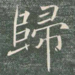 褚遂良归书法图片