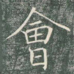 褚遂良会书法图片