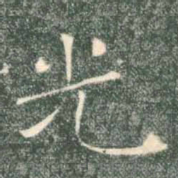褚遂良光书法图片