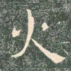 褚遂良火书法图片